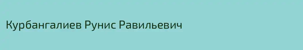 Курбангалиев Рунис Равильевич